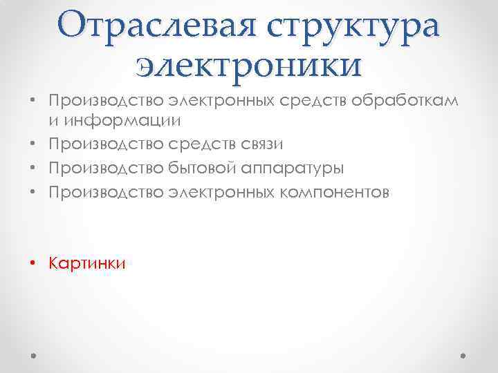 Отраслевая структура электроники • Производство электронных средств обработкам и информации • Производство средств связи