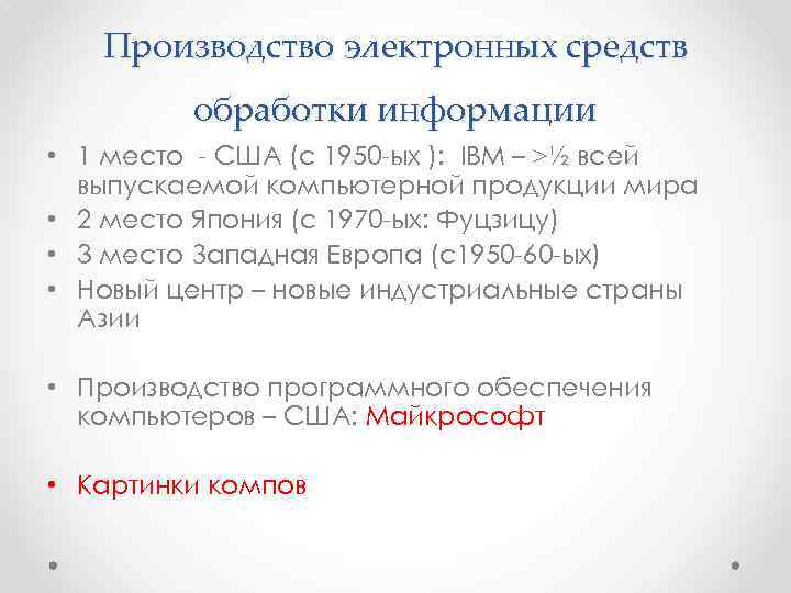 Производство электронных средств обработки информации • 1 место - США (с 1950 -ых ):