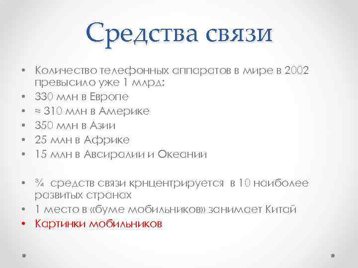 Средства связи • Количество телефонных аппаратов в мире в 2002 превысило уже 1 млрд: