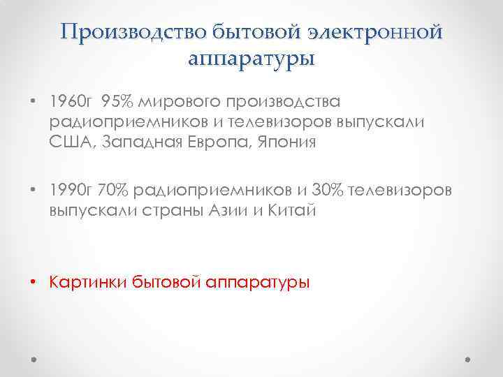 Производство бытовой электронной аппаратуры • 1960 г 95% мирового производства радиоприемников и телевизоров выпускали