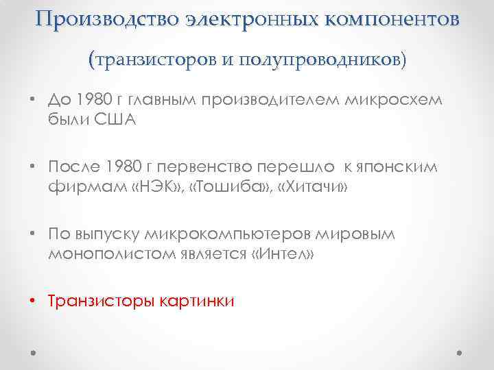 Производство электронных компонентов (транзисторов и полупроводников) • До 1980 г главным производителем микросхем были