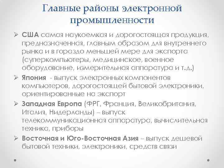 Главные районы электронной промышленности Ø США самая наукоемкая и дорогостоящая продукция, предназначенная, главным образом