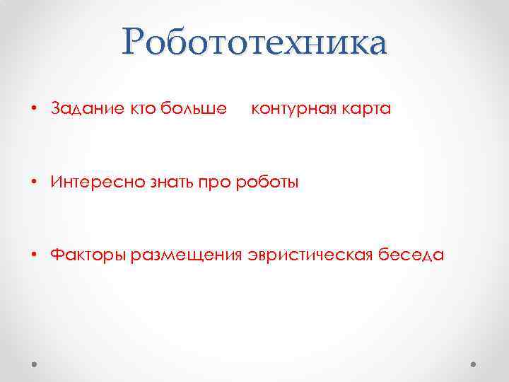 Робототехника • Задание кто больше контурная карта • Интересно знать про роботы • Факторы