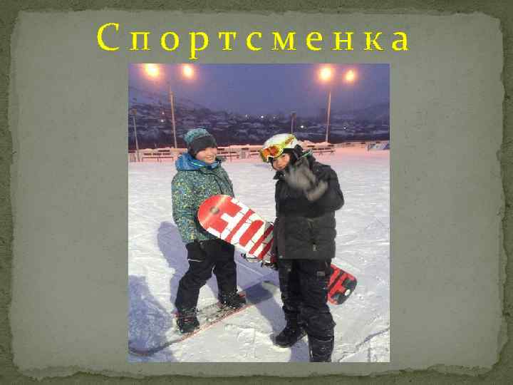 Спортсменка 