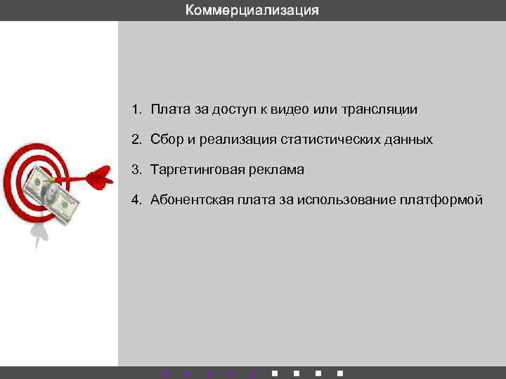 Коммерциализация 1. Плата за доступ к видео или трансляции 2. Сбор и реализация статистических