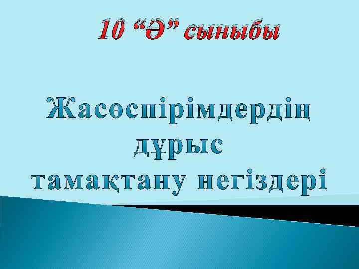 10 “Ә” сыныбы 