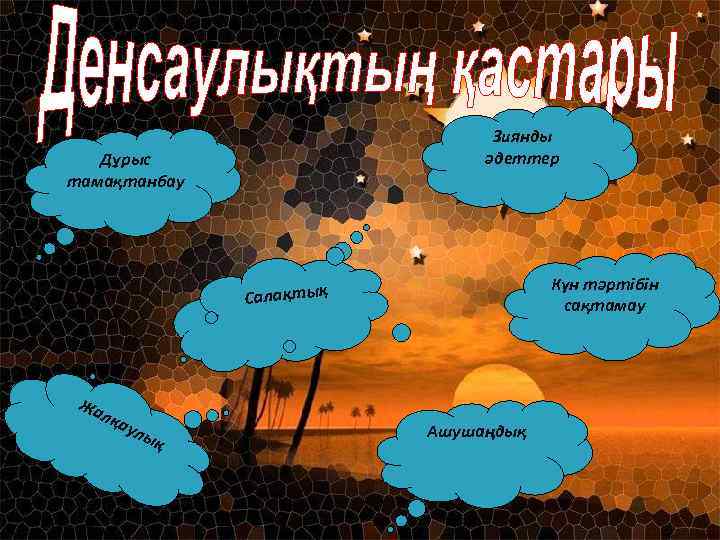 Зиянды әдеттер Дұрыс тамақтанбау Күн тәртібін сақтамау Салақтық Жа лқа улы қ Ашушаңдық 