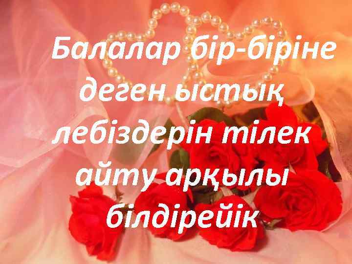 Балалар бір-біріне деген ыстық лебіздерін тілек айту арқылы білдірейік 