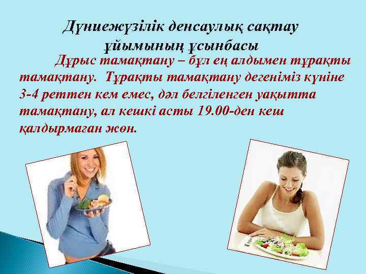 Дүниежүзілік денсаулық сақтау ұйымының ұсынбасы Дұрыс тамақтану – бұл ең алдымен тұрақты тамақтану. Тұрақты