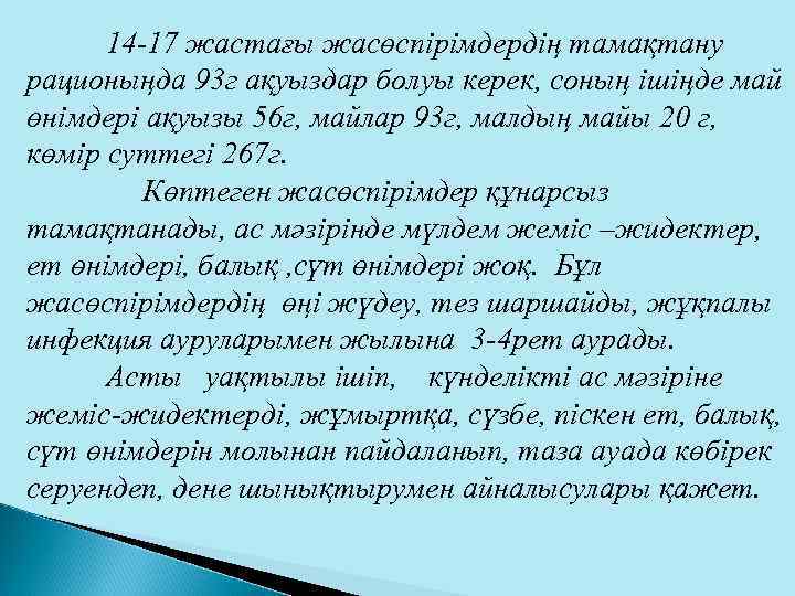 14 -17 жастағы жасөспірімдердің тамақтану рационыңда 93 г ақуыздар болуы керек, соның ішіңде май