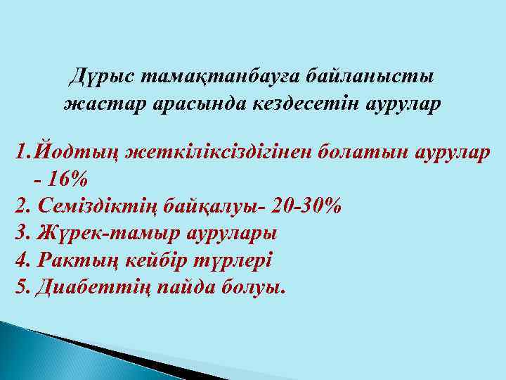 Дүрыс тамақтанбауға байланысты жастар арасында кездесетін аурулар 1. Йодтың жеткіліксіздігінен болатын аурулар - 16%