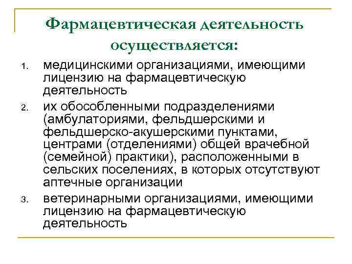 Фармацевтическая деятельность осуществляется: 1. 2. 3. медицинскими организациями, имеющими лицензию на фармацевтическую деятельность их