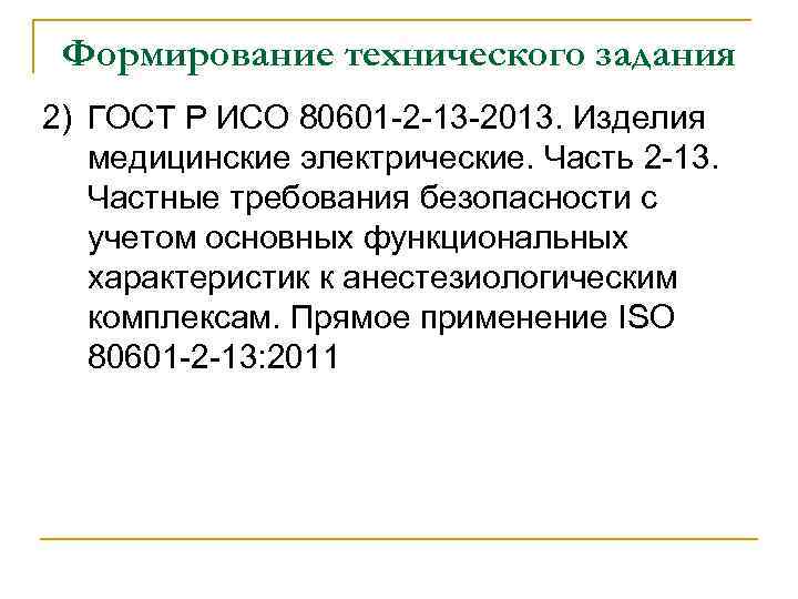 Формирование технического задания 2) ГОСТ Р ИСО 80601 -2 -13 -2013. Изделия медицинские электрические.