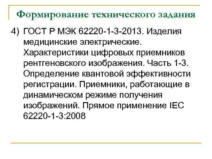 Формирование технического задания 4) ГОСТ Р МЭК 62220 -1 -3 -2013. Изделия медицинские электрические.