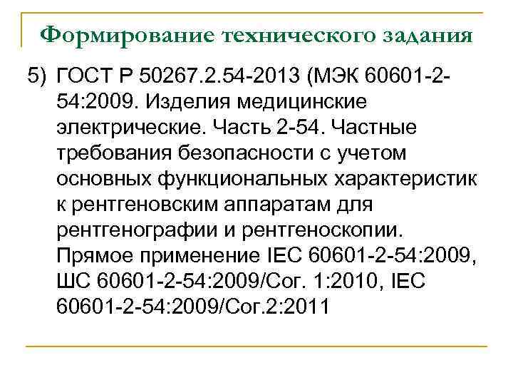 Формирование технического задания 5) ГОСТ Р 50267. 2. 54 -2013 (МЭК 60601 -254: 2009.
