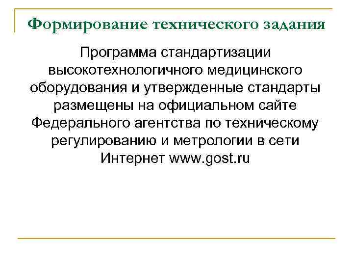 Формирование технического задания Программа стандартизации высокотехнологичного медицинского оборудования и утвержденные стандарты размещены на официальном