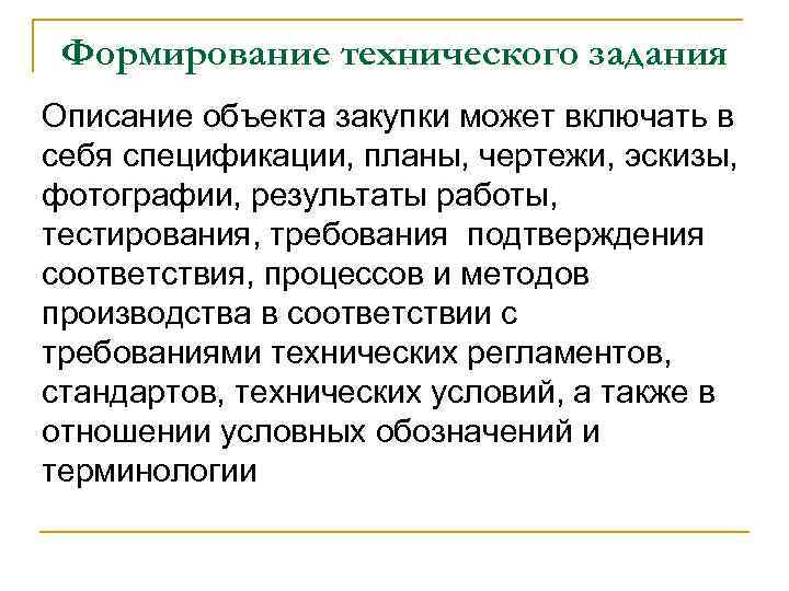 Формирование технического задания Описание объекта закупки может включать в себя спецификации, планы, чертежи, эскизы,