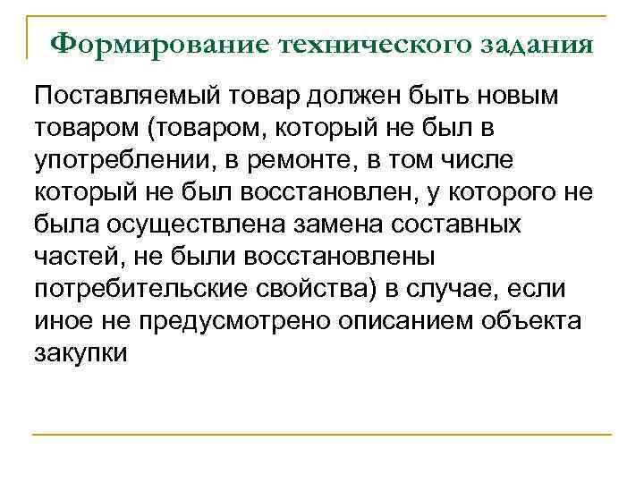 Формирование технического задания Поставляемый товар должен быть новым товаром (товаром, который не был в