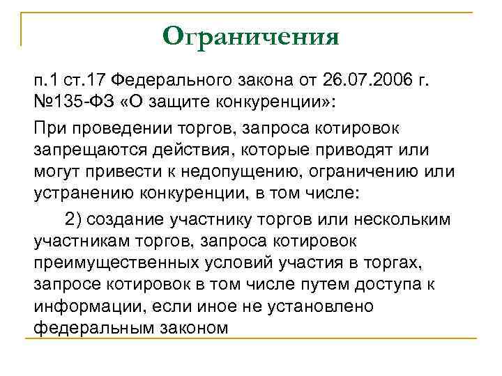 Ограничения п. 1 ст. 17 Федерального закона от 26. 07. 2006 г. № 135