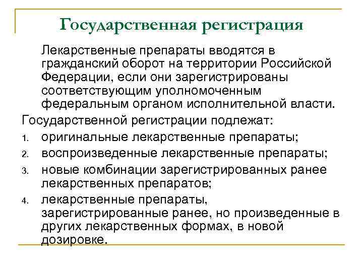 Государственная регистрация Лекарственные препараты вводятся в гражданский оборот на территории Российской Федерации, если они