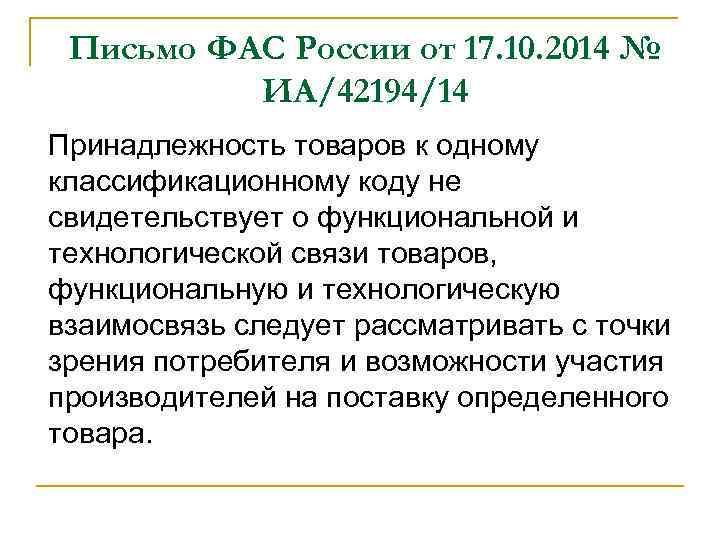 Письмо ФАС России от 17. 10. 2014 № ИА/42194/14 Принадлежность товаров к одному классификационному