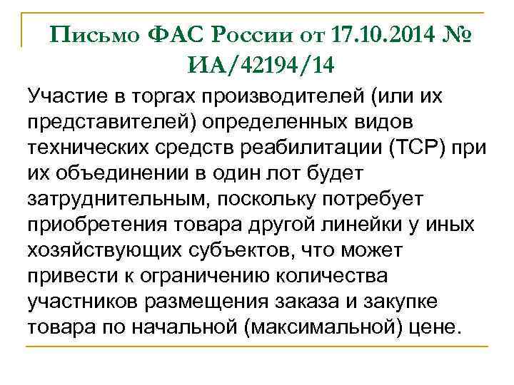 Письмо ФАС России от 17. 10. 2014 № ИА/42194/14 Участие в торгах производителей (или