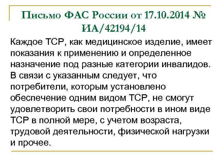 Письмо ФАС России от 17. 10. 2014 № ИА/42194/14 Каждое ТСР, как медицинское изделие,
