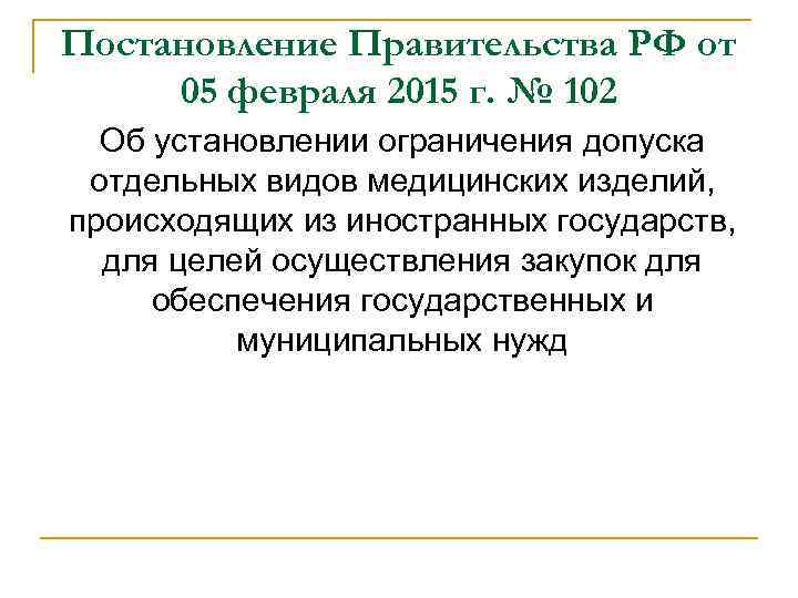 Постановление Правительства РФ от 05 февраля 2015 г. № 102 Об установлении ограничения допуска