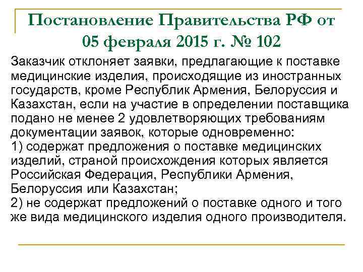 Постановление Правительства РФ от 05 февраля 2015 г. № 102 Заказчик отклоняет заявки, предлагающие