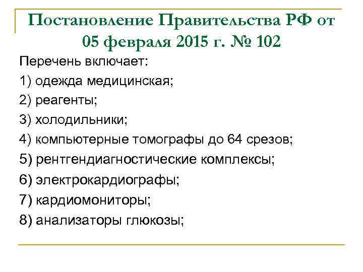 Постановление Правительства РФ от 05 февраля 2015 г. № 102 Перечень включает: 1) одежда