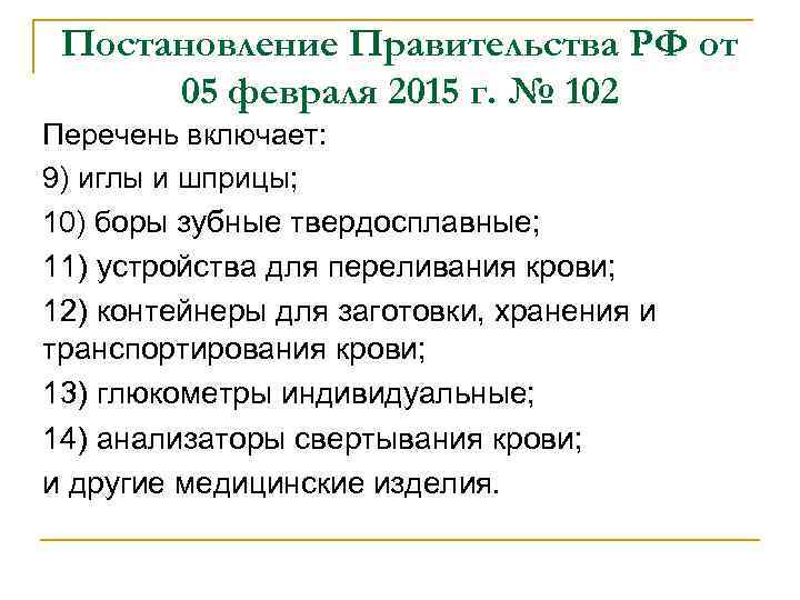 Постановление Правительства РФ от 05 февраля 2015 г. № 102 Перечень включает: 9) иглы