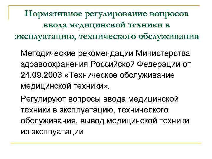 Нормативное регулирование вопросов ввода медицинской техники в эксплуатацию, технического обслуживания Методические рекомендации Министерства здравоохранения