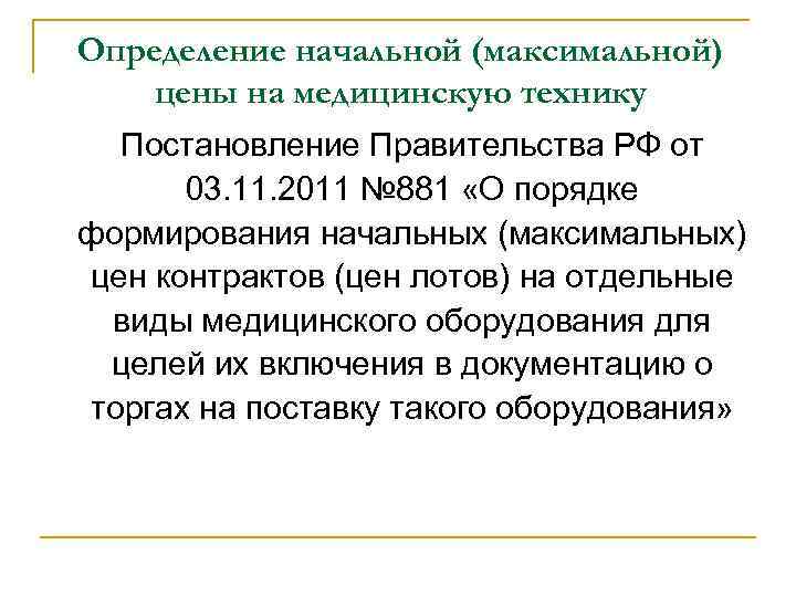 Определение начальной (максимальной) цены на медицинскую технику Постановление Правительства РФ от 03. 11. 2011