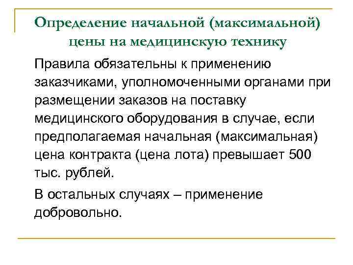 Определение начальной (максимальной) цены на медицинскую технику Правила обязательны к применению заказчиками, уполномоченными органами