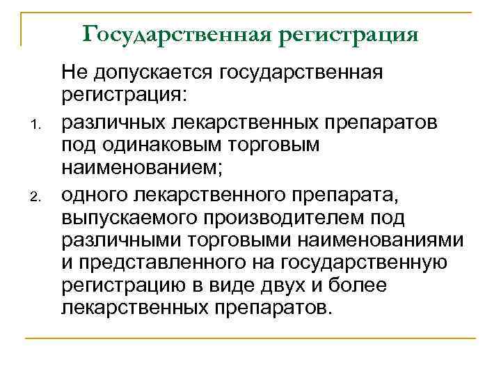 Государственная регистрация 1. 2. Не допускается государственная регистрация: различных лекарственных препаратов под одинаковым торговым