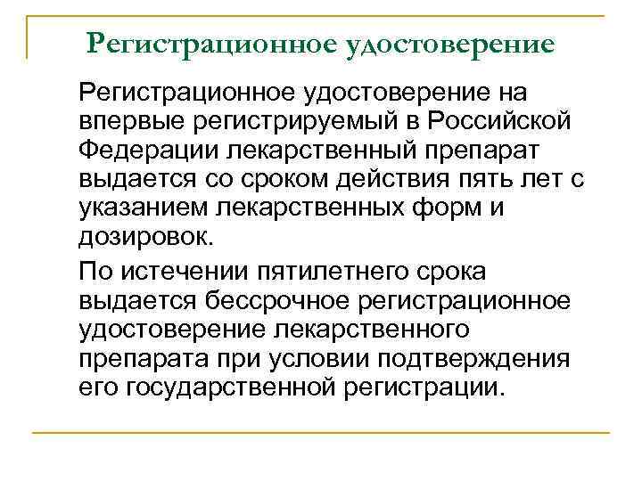 Регистрационное удостоверение на впервые регистрируемый в Российской Федерации лекарственный препарат выдается со сроком действия