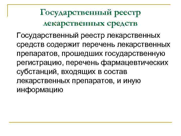 Государственный реестр лекарственных средств содержит перечень лекарственных препаратов, прошедших государственную регистрацию, перечень фармацевтических субстанций,