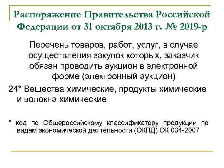Распоряжение Правительства Российской Федерации от 31 октября 2013 г. № 2019 -р Перечень товаров,