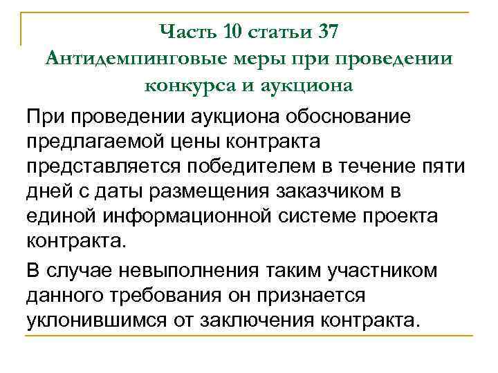 Часть 10 статьи 37 Антидемпинговые меры при проведении конкурса и аукциона При проведении аукциона