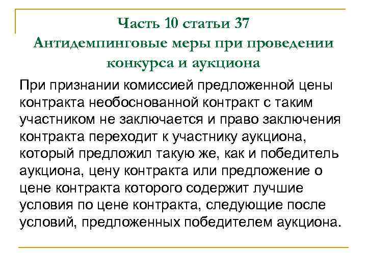 Часть 10 статьи 37 Антидемпинговые меры при проведении конкурса и аукциона При признании комиссией