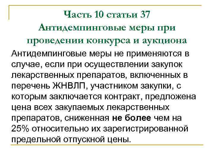 Часть 10 статьи 37 Антидемпинговые меры при проведении конкурса и аукциона Антидемпинговые меры не