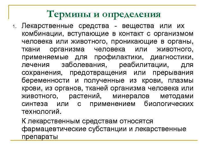 Термины и определения 1. Лекарственные средства - вещества или их комбинации, вступающие в контакт