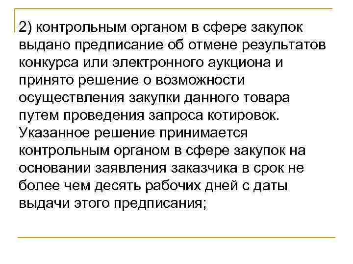 2) контрольным органом в сфере закупок выдано предписание об отмене результатов конкурса или электронного