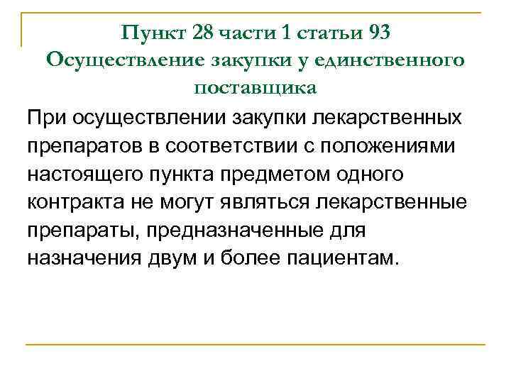 Пункт 28 части 1 статьи 93 Осуществление закупки у единственного поставщика При осуществлении закупки