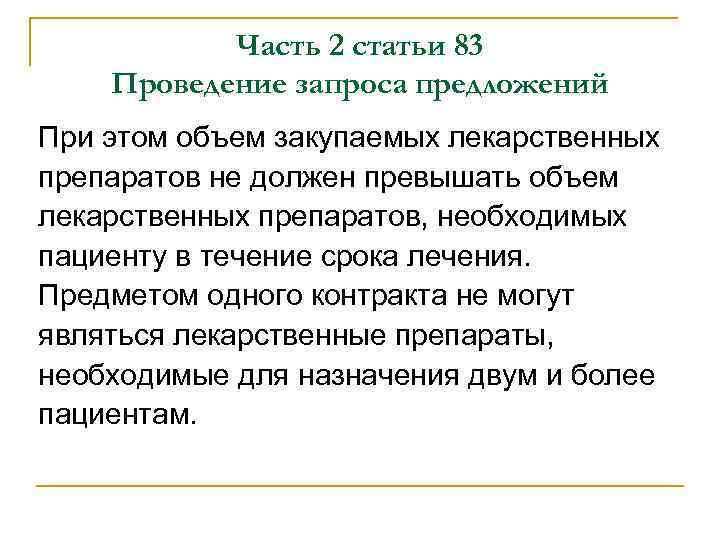 Часть 2 статьи 83 Проведение запроса предложений При этом объем закупаемых лекарственных препаратов не