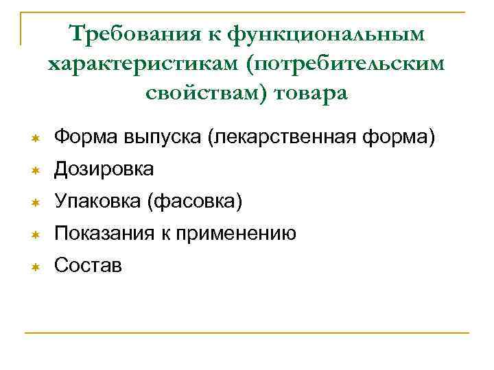 Требования к функциональным характеристикам (потребительским свойствам) товара ¬ Форма выпуска (лекарственная форма) ¬ Дозировка