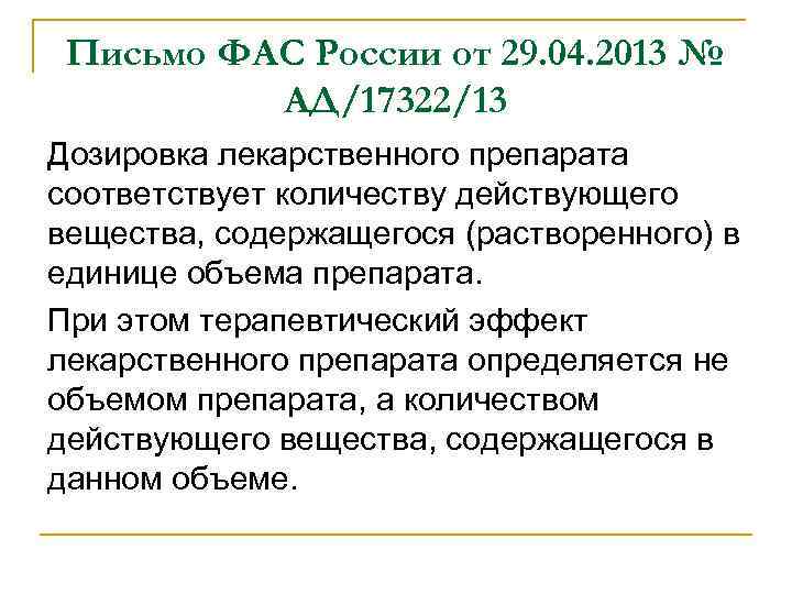 Письмо ФАС России от 29. 04. 2013 № АД/17322/13 Дозировка лекарственного препарата соответствует количеству