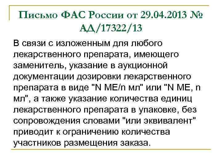 Письмо ФАС России от 29. 04. 2013 № АД/17322/13 В связи с изложенным для