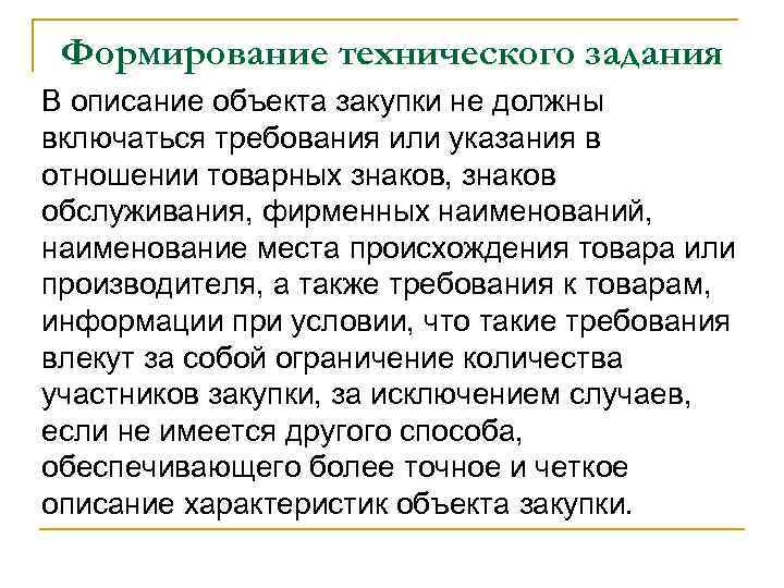 Формирование технического задания В описание объекта закупки не должны включаться требования или указания в