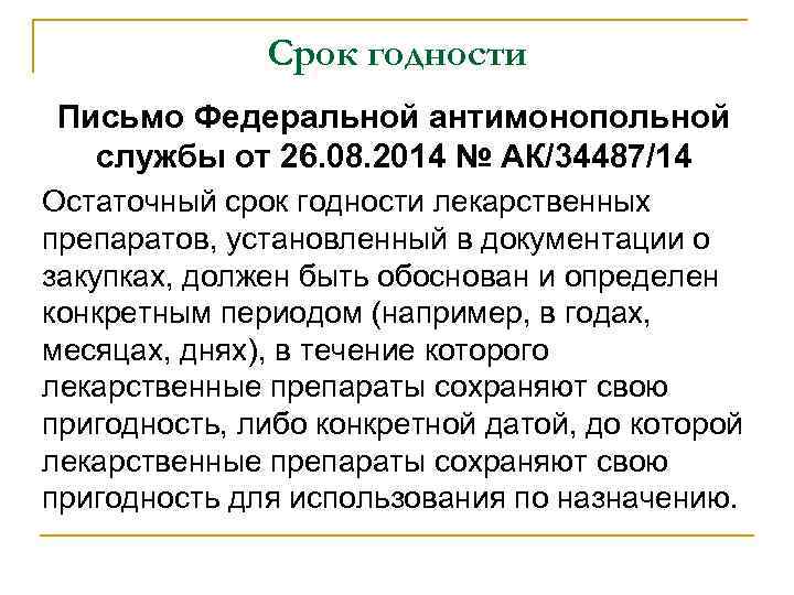 Срок годности Письмо Федеральной антимонопольной службы от 26. 08. 2014 № АК/34487/14 Остаточный срок